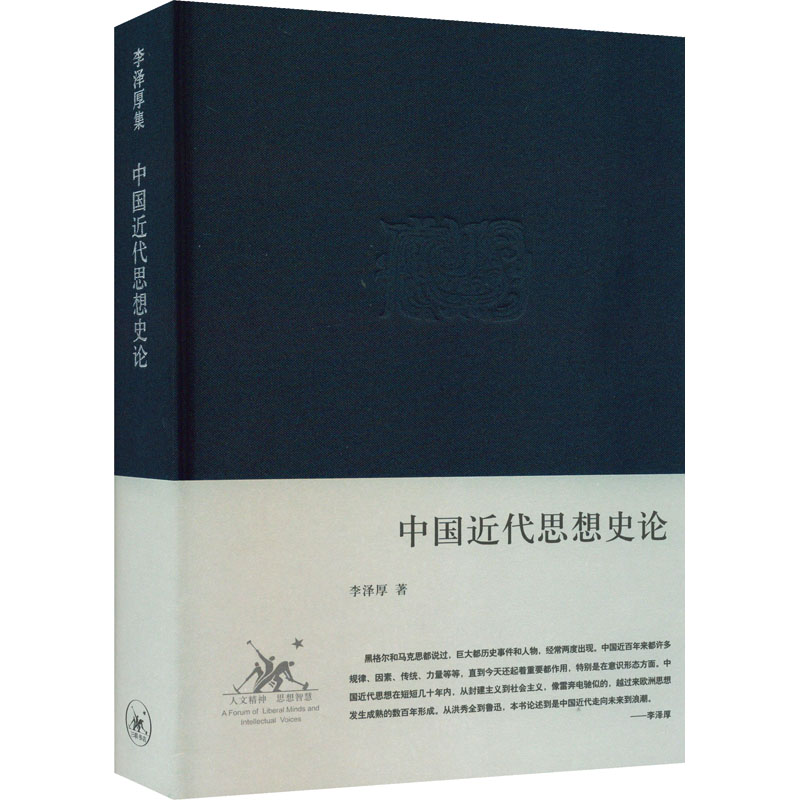 [M]中国近代思想史论 李泽厚 著 -9787108028983