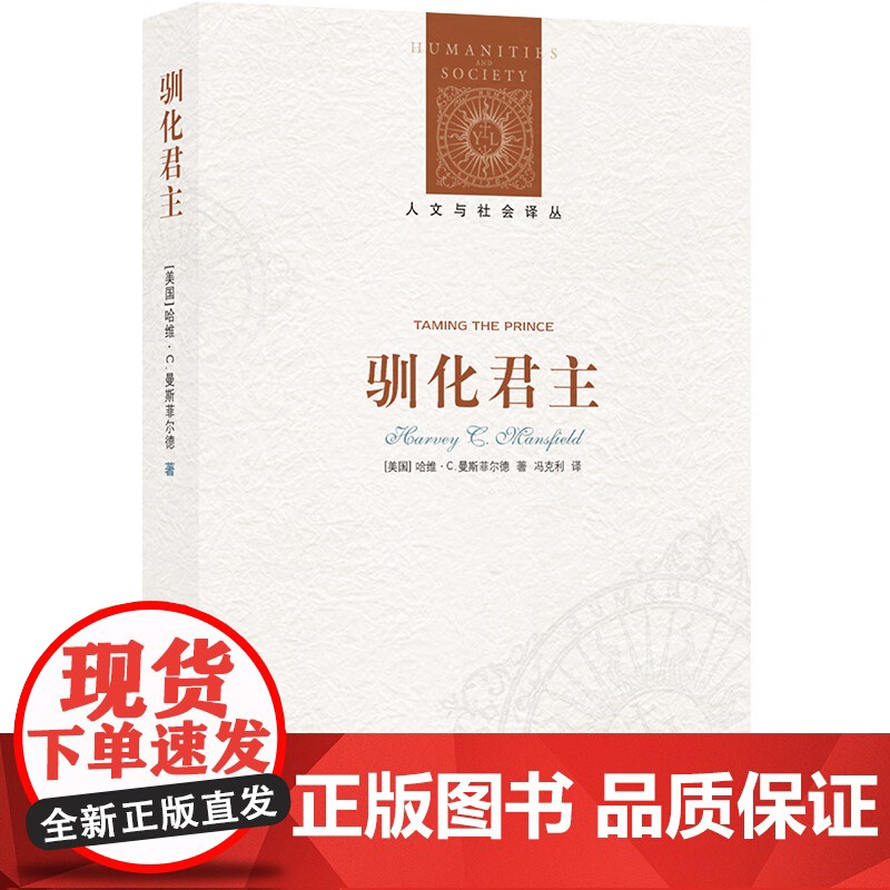 人文与社会译丛 驯化君主 哈维·C.曼斯菲尔德 著 政治高清大图