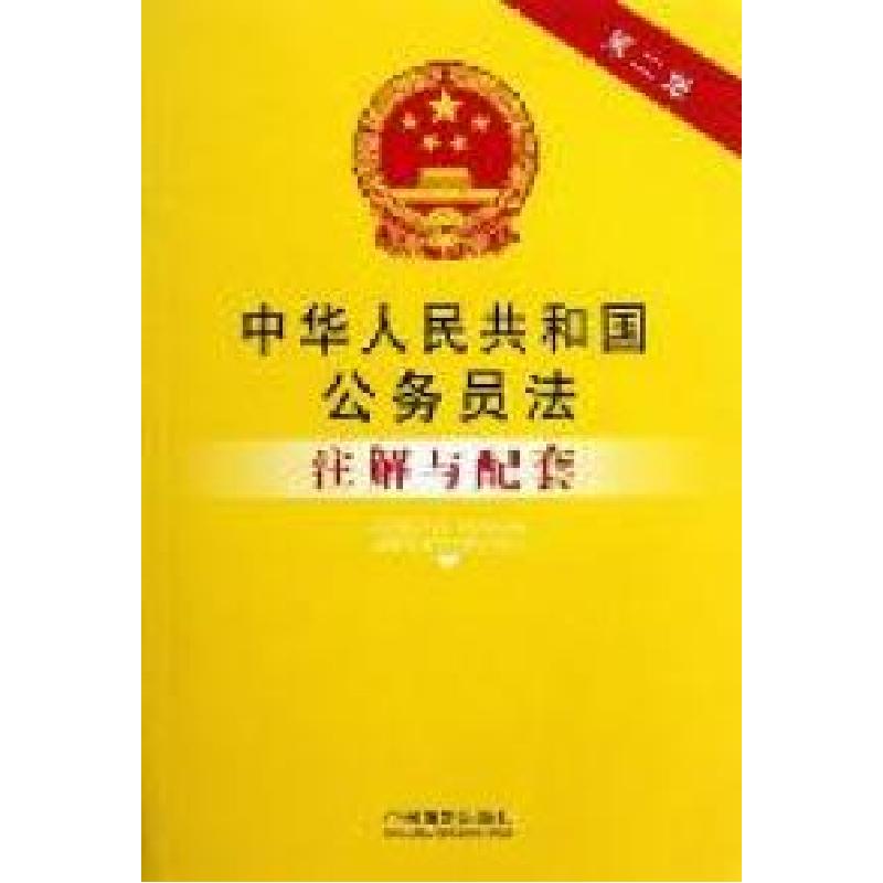 正版新书】中华人民共和国公务员法注解与配套(第二版)28——法