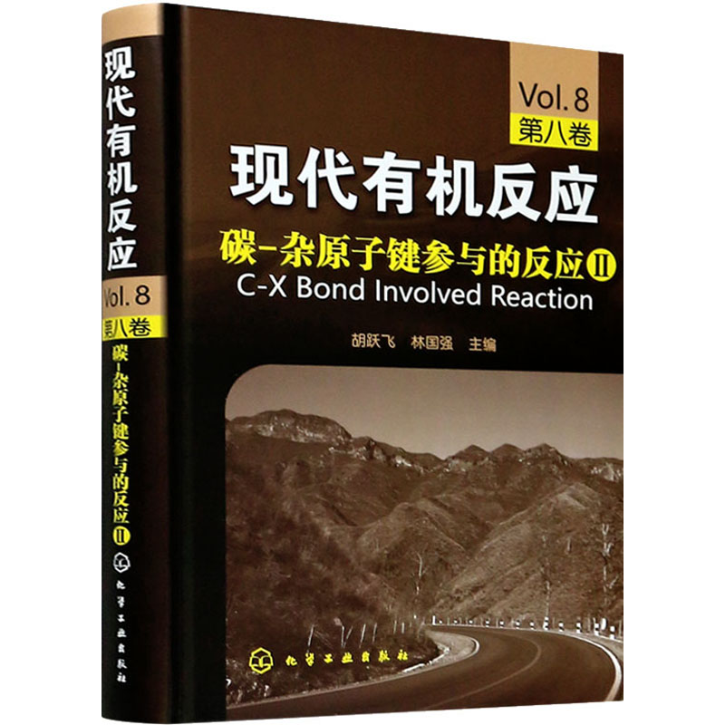 【M】碳-杂原子键参与的反应2-9787122145994