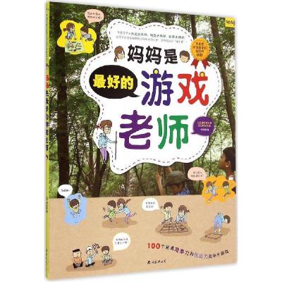 正版新书]妈妈是最好的游戏老师黄京泽9787544275118