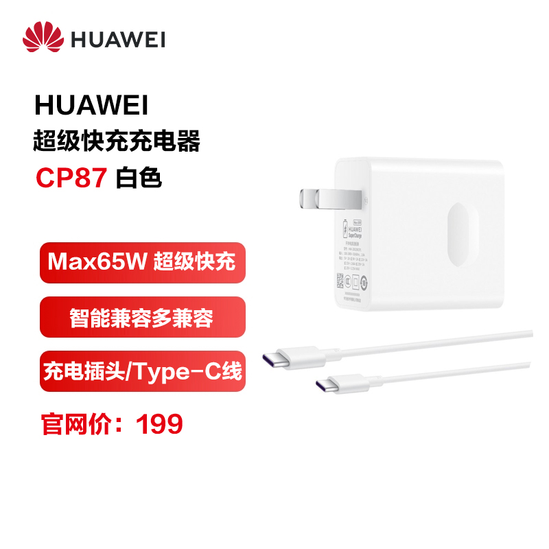 HUAWEI/华为超级快充多协议充电器 Max65W P40原装充电器 CP87 白色