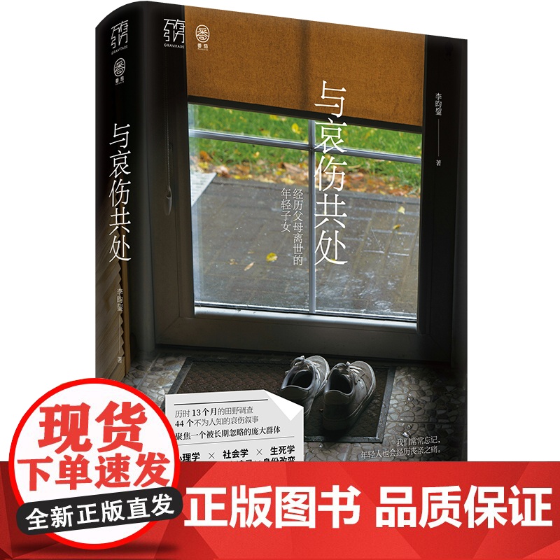 [精装双封]与哀伤共处 经历父母离世的年轻子女万有引力书系社会研究心理学疗愈哀伤辅导治愈亲人丧亲人生意义死亡告别向死而生高清大图