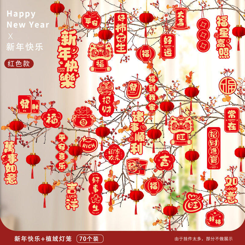 马年新年挂件氛围布置用品2026过年树上盆栽盆景绿植小红灯笼挂饰-新年快乐+植绒灯笼(70拼)