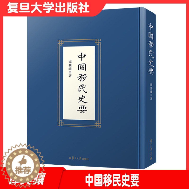 [醉染正版]中国移民史要 谭其骧著 复旦大学出版社 移民历史中国历史9787309156133高清大图