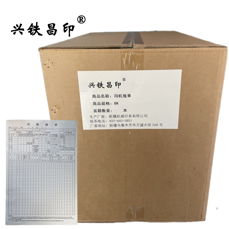 兴铁昌印 司机报单 8K 本高清大图