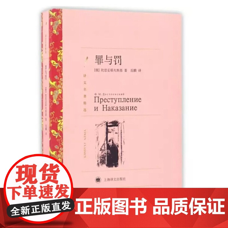 [正版]罪与罚(罗翔老师) 陀思妥耶夫斯基著 岳麟译 译文名著精选 俄罗斯文学外国名著经典读物 上海译文出版社高清大图