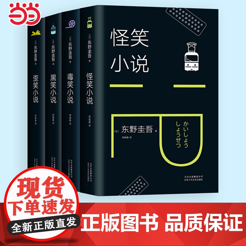 [全4册]东野圭吾笑的世界 怪笑小说 毒笑小说 黑笑小说 歪笑小说 侦探悬疑推理惊悚小说 东野圭吾根据亲身经历改编的小说高清大图