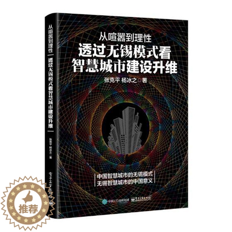 [醉染正版]正版 从喧嚣到理性:透过无锡模式看智慧城市建设升维 张克平 书店 社会科学总论书籍 书 畅想书高清大图