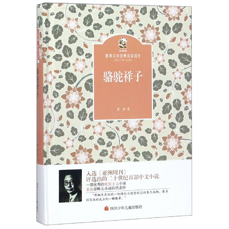 音像骆驼祥子(精)/金熊猫世界文学经典名家名作老舍