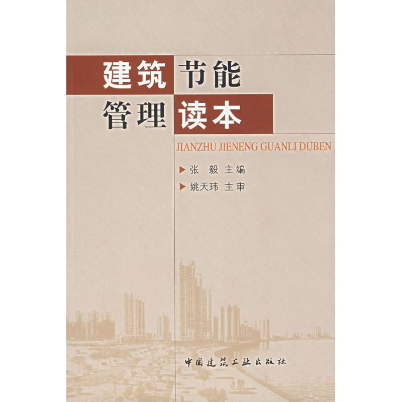 【M】建筑节能管理读本-9787112091744