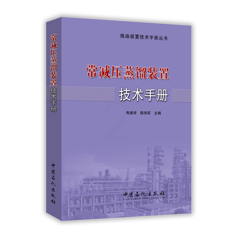 [正版]炼油装置技术手册丛书 常减压蒸馏装置技术手册 本书以科学性和实用性为原则 将理论知识 实践经验和操作技巧与科研成高清大图