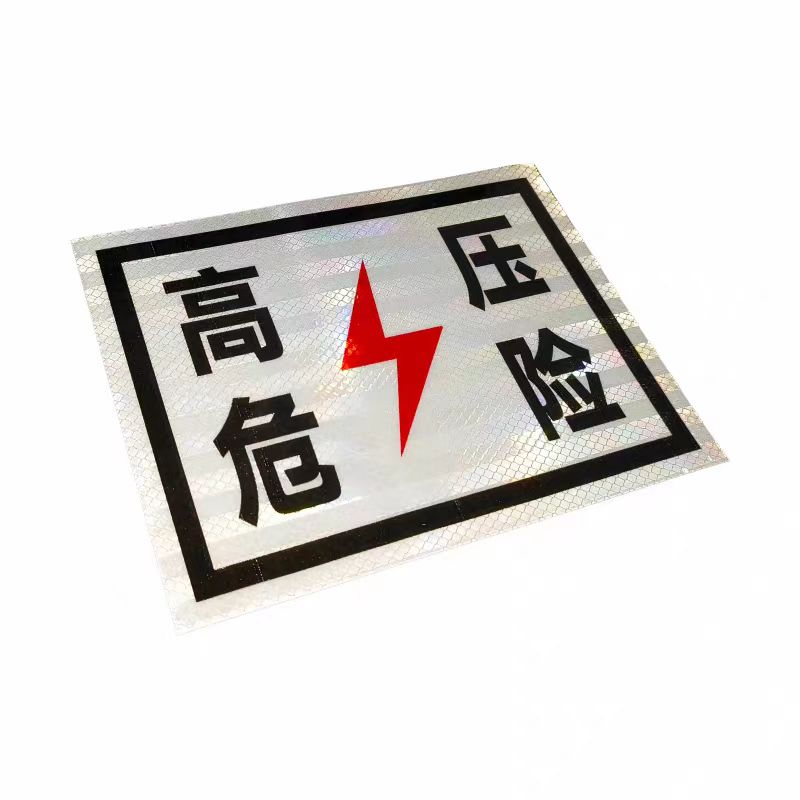 贲华 高压危险标牌 500*300mm 个高清大图