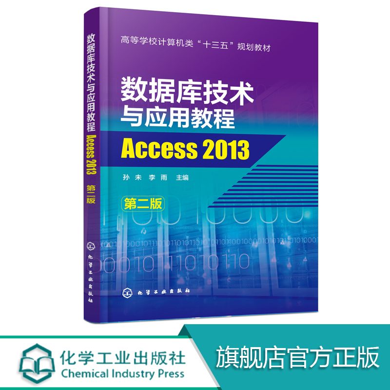 [正版]化工数据库技术与应用教程——Access 2013 第二版第2版 孙未 李雨 化学工业出版社高清大图