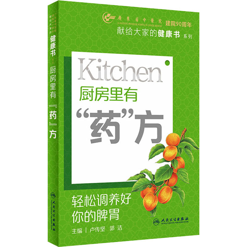 [M]厨房里有“药”方-9787117351416高清大图