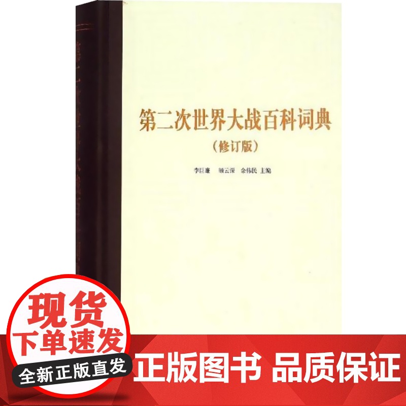 第二次世界大战百科词典 (修订本) 李巨廉、顾云深、余伟民主编 正版书籍 大型专科工具书 上海辞书出版社 世纪出版高清大图