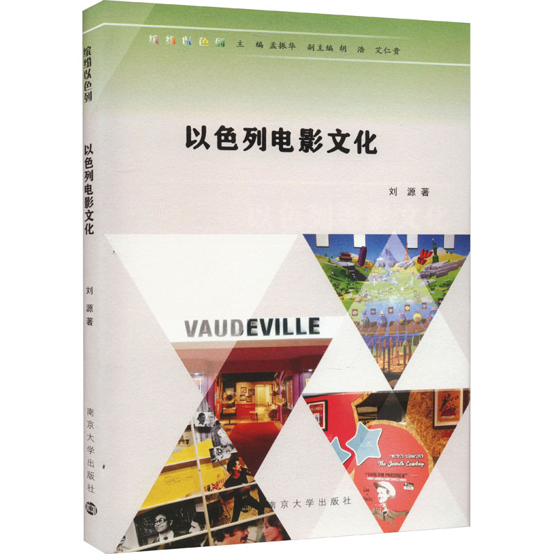 醉染图书以色列电影文化9787305253157高清大图