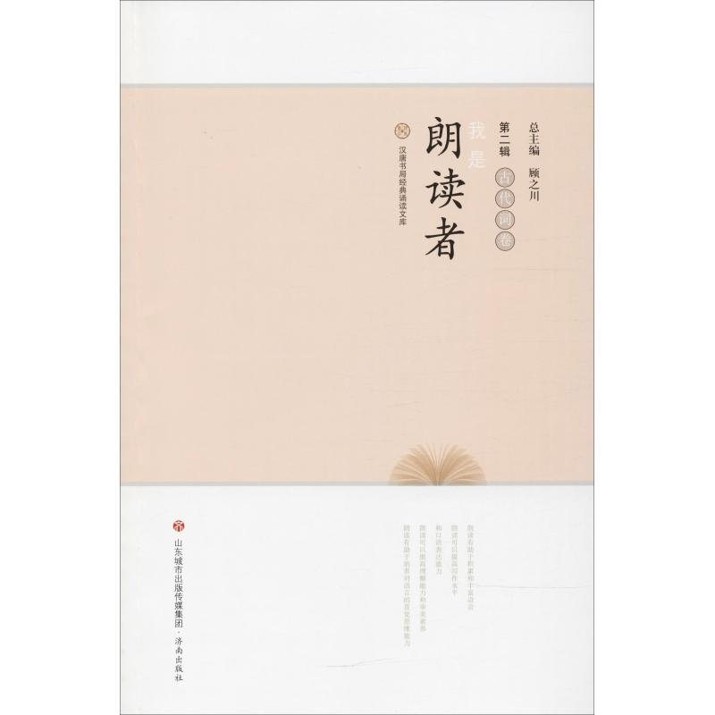 醉染图书我是朗读者 古代词卷9787548827924