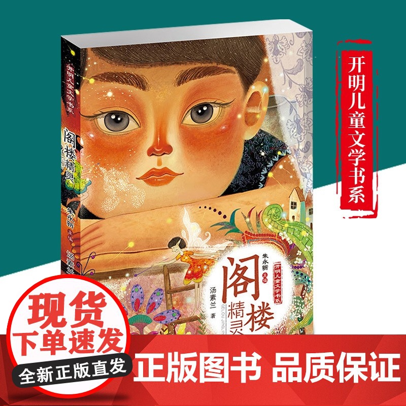 [2024暑假读一本好书]阁楼精灵开明儿童文学书系汤素兰 著 卡通童话故事书小学生课外阅读书籍儿童文学绘画漫画卡通故事高清大图