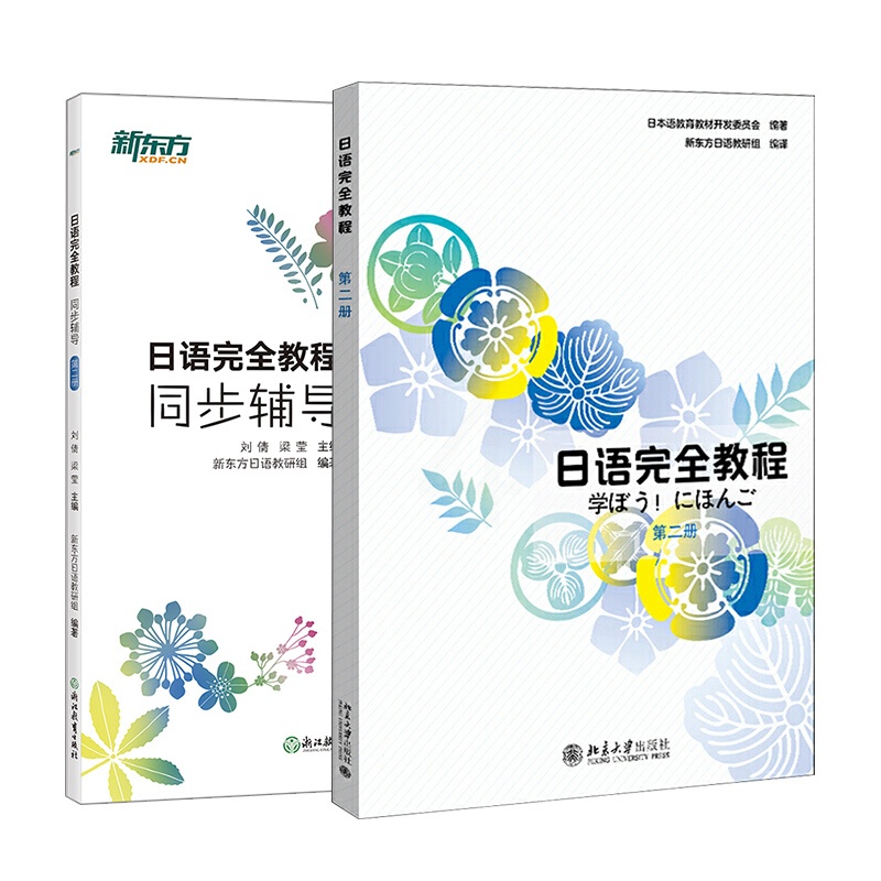 日语完全教程 第二册+同步辅导 [正版]日语完全教程+同步辅导 第二册 新东方日语 日语配套讲义 日语课程 日语入门 日高清大图