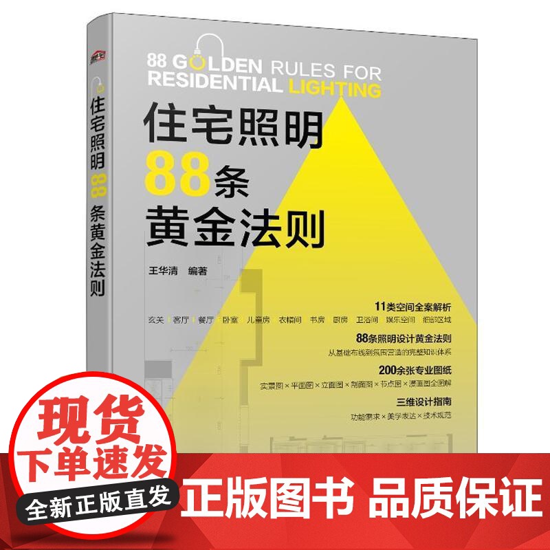住宅照明88条黄金法则 王华清 化学工业出版社9787122478344高清大图