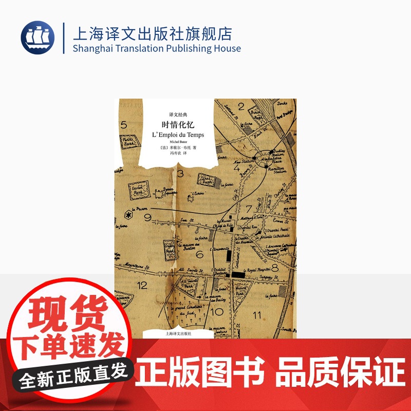 时情化忆 译文经典 [法]米歇尔.布托 著 冯寿农 译 法国费内翁文学奖 新小说派作品 上海译文出版社 正版高清大图