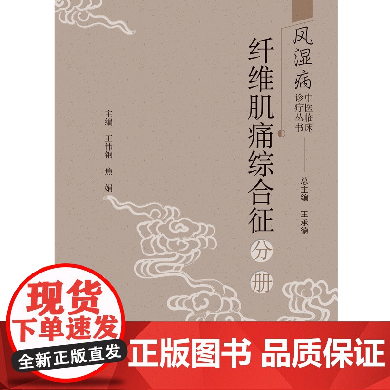 风湿病中医临床诊疗丛书(纤维肌痛综合征分册)高清大图