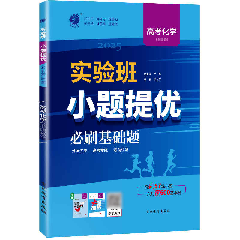 化学全国卷 高中三年级 [正版]备考2025新高考实验班小题提优高考化学必刷基础题 全国卷高考化学考前冲刺真题 全国卷化