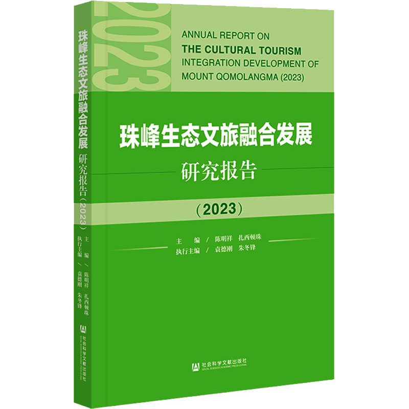 珠峰生态文旅融合发展研究报告(2023)