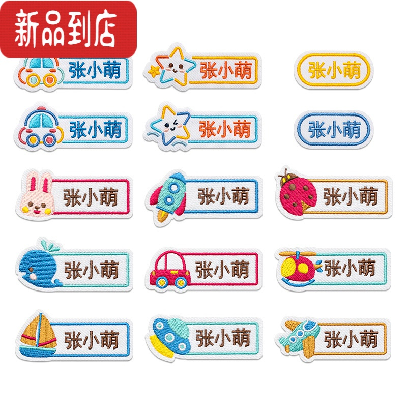 真智力幼儿园名字贴防水衣服姓名贴小学生校服刺绣布贴儿童入园准备