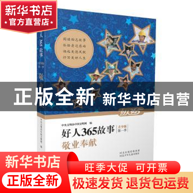 正版 敬业奉献 中央文明办中国文明网 编 河北少年儿童出版社 97高清大图