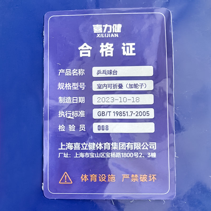 喜力健 乒乓球台 室内可折叠(加轮子) 件高清大图