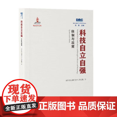 科技自立自强 体制与政策 国务院发展研究中心丛书2022 中国发展出版社