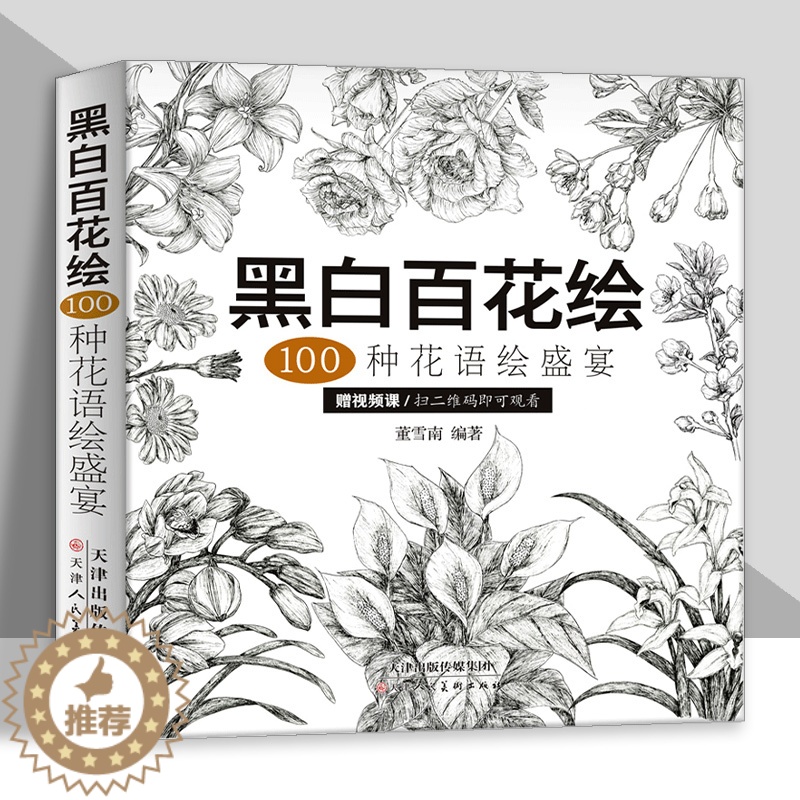 [醉染正版]黑白百花绘100种花语绘盛宴线稿技法书工笔画教程黑白画意铅笔画教程入门书籍手绘白描工笔花卉黑白线稿集细腻绘画