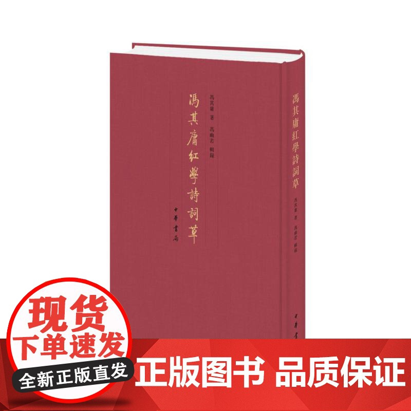 正版 冯其庸红学诗词草(精装) 馮其庸著 著 中华书局 9787101170290 Y库