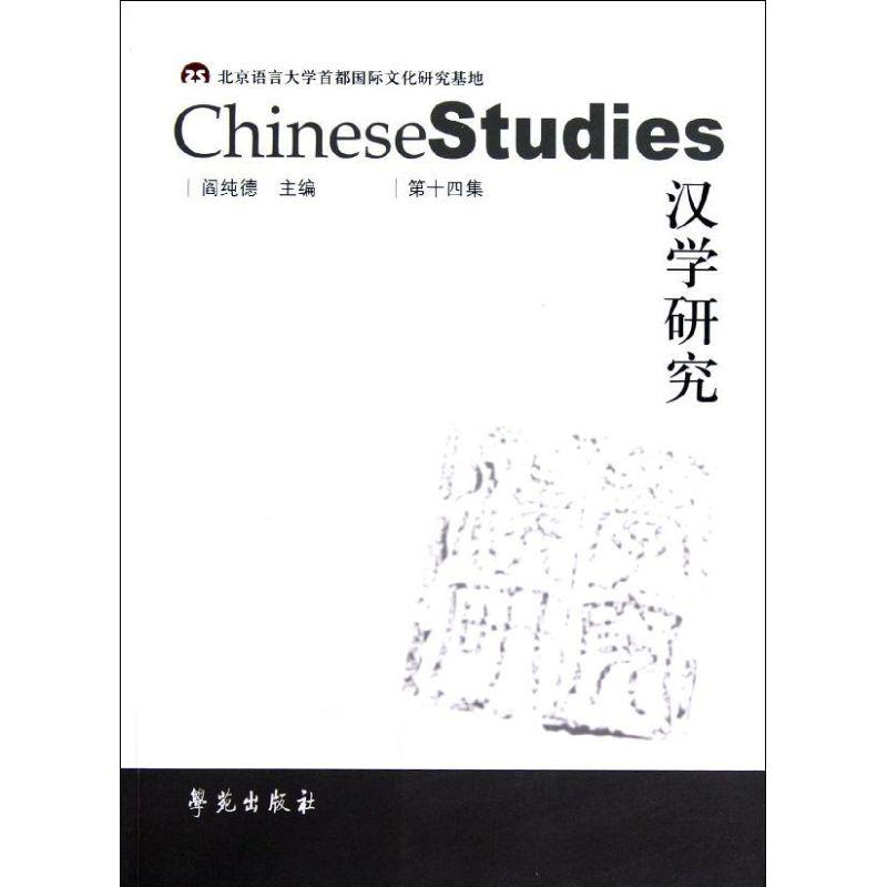 正版新书】汉学研究第十四集阎纯德9787507740905