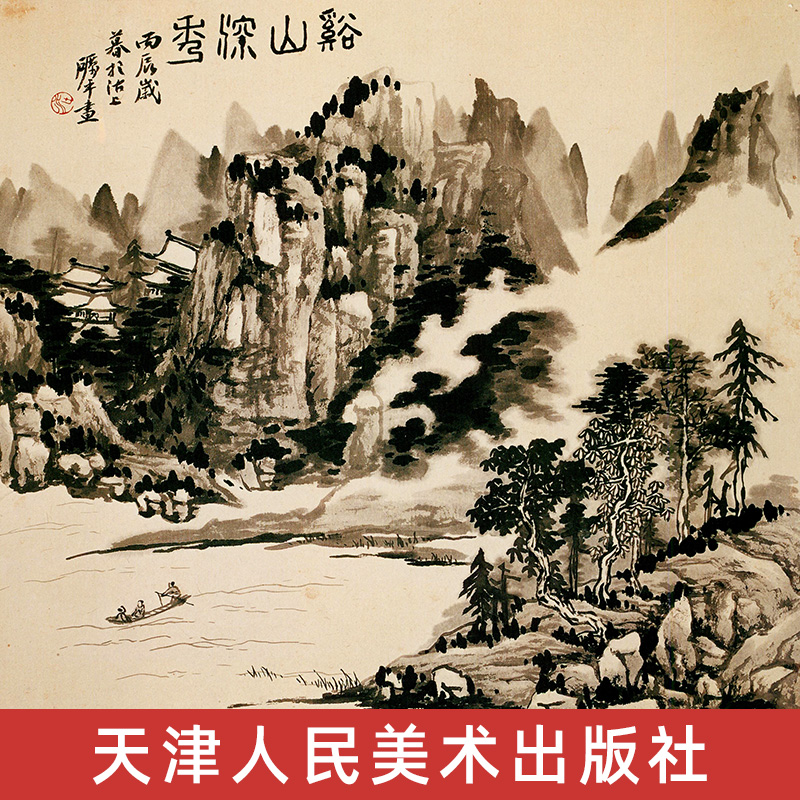 全2册梁崎指画+山水画集[正版]全套2册梁崎指画梁崎山水画集创作