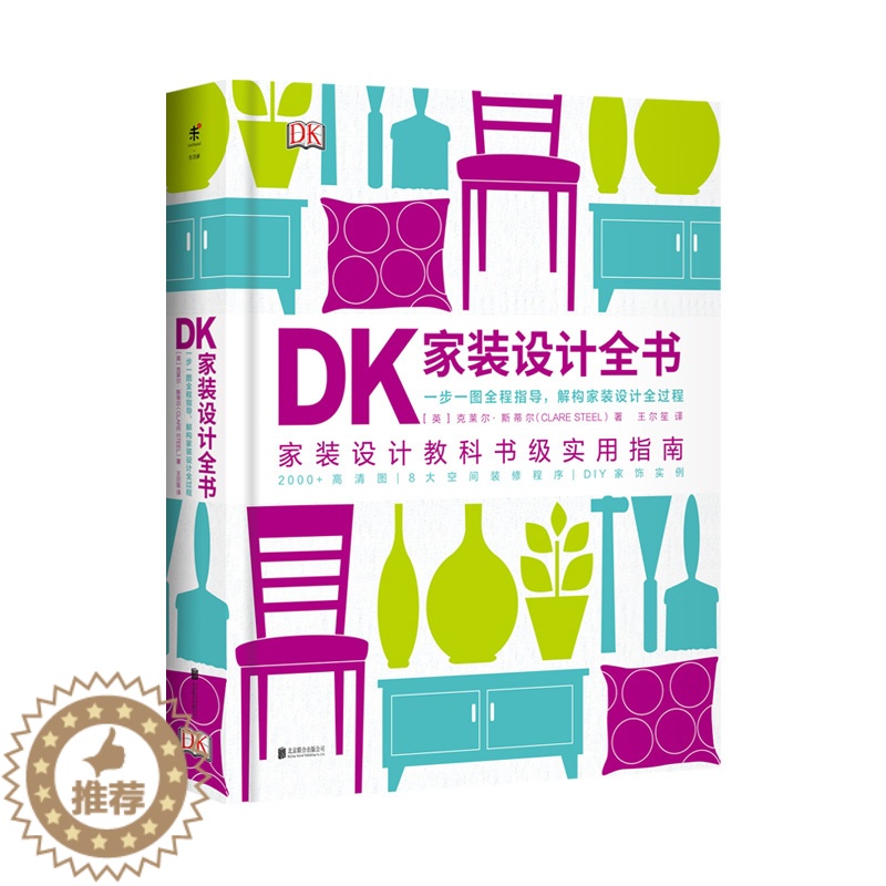 【醉染正版】DK家装设计全书 图解详细步骤指导 解构家装设计全过程 2000张高清图 实例解构 室内装饰设计 家装设计教