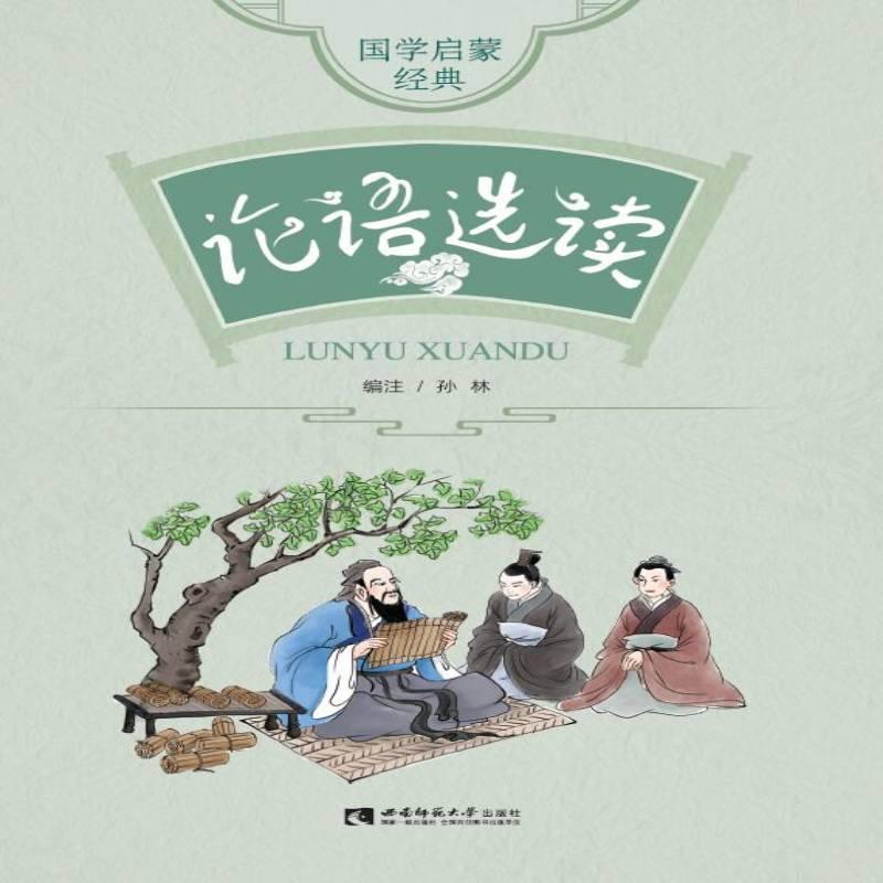 正版新书]论语选读孙林编注9787569703696高清大图
