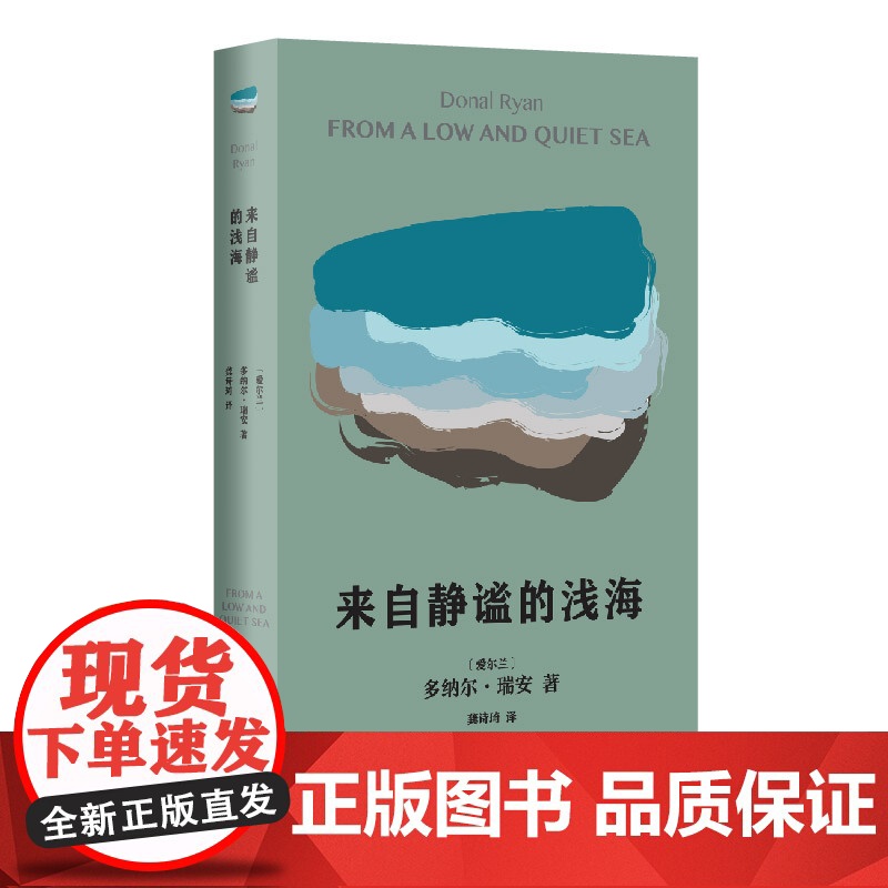 来自静谧的浅海 多纳尔瑞安作品爱尔兰英国文学上海文艺出版社外国小说正版图书籍 另著旋转的心/十二月纪事/太阳斜照/奇花异高清大图
