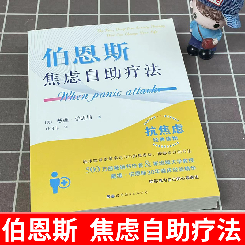 [正版]伯恩斯焦虑自助疗法 戴维·伯恩斯 世图心理抗焦虑读物书 焦虑实用手册 愈焦虑症抑郁症疗法心理学书籍 世界图书出