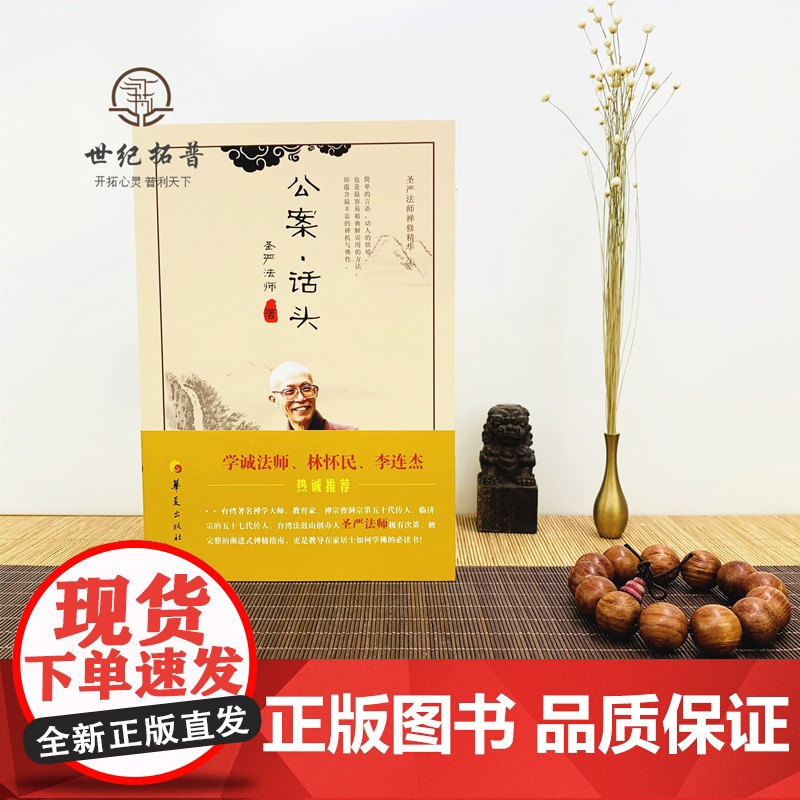 正版 公案话头 圣严法师禅修精华 圣严法师 著 华夏出版社 禅修精华李连杰高清大图