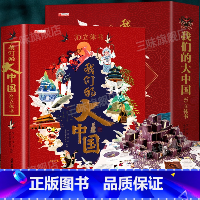 我们的大中国立体翻翻书 [正版]我们的大中国3D立体翻翻书儿童3d立体书科普百科绘本3-6岁以上8-10-12岁故事 早高清大图