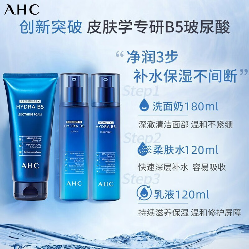 AHC B5玻尿酸护肤品套装 温和滋养 补水保湿 深层清洁 维稳修护 B5爽肤水+乳液+洁面套装高清大图