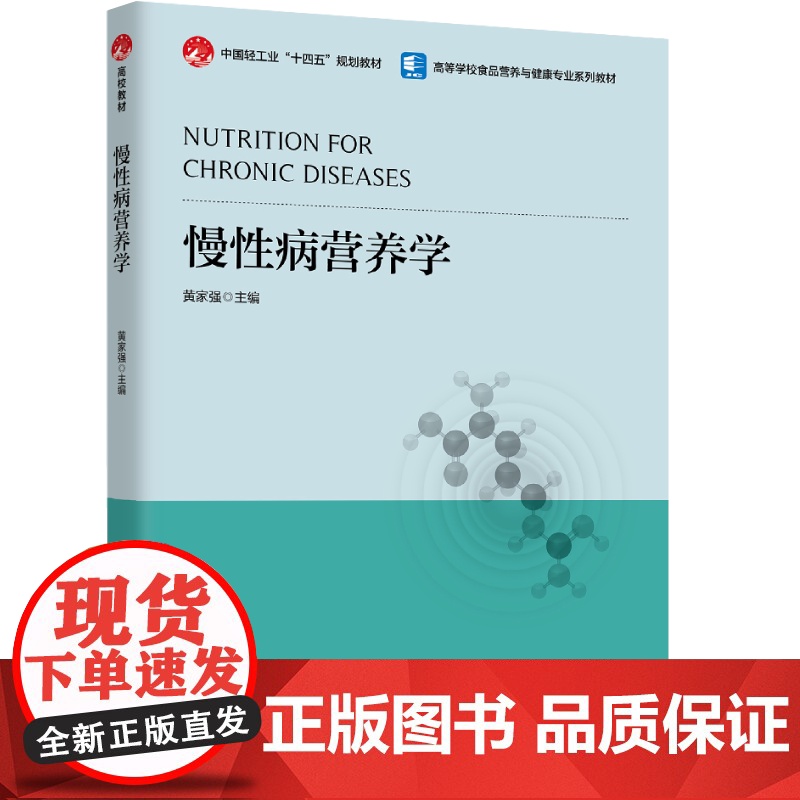 教材.慢性病营养学中国轻工业十四五规划教材/高等学校食品营养与健康专业教材黄家强主编出版年份2024年最新印刷2024年高清大图