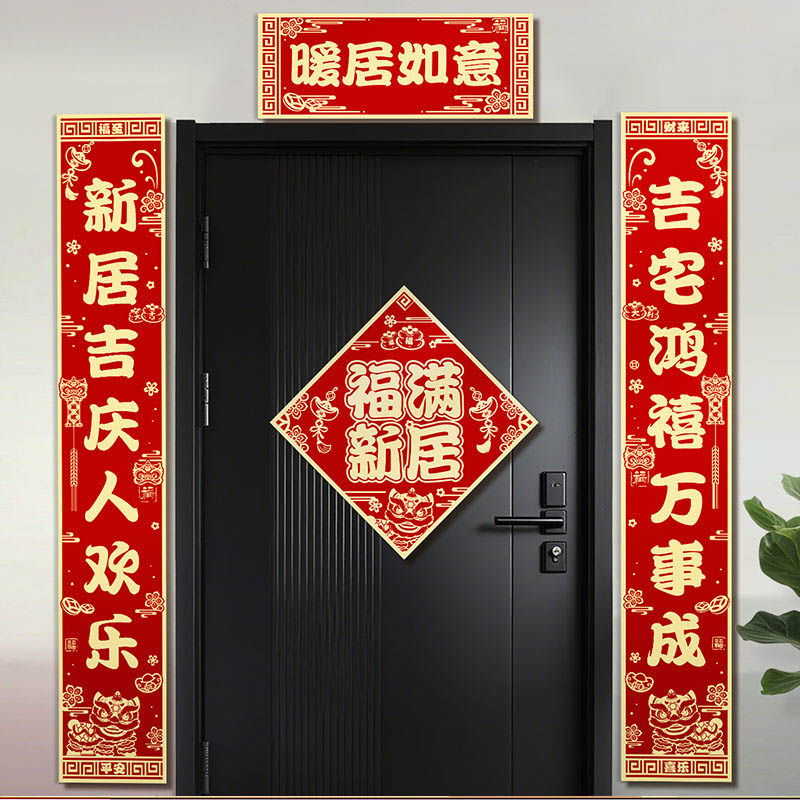 智美环球 乔迁之喜对联 2.2米[新居吉祥]对联一套+福字两张「防水复合纸●自带背胶*2组高清大图