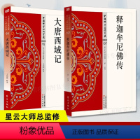 [正版]释迦牟尼佛传+大唐西域记 星云大师佛教文化宗教信仰传统文哲学地藏菩萨本愿正念的奇迹西藏生死书大慈恩寺三藏法师传