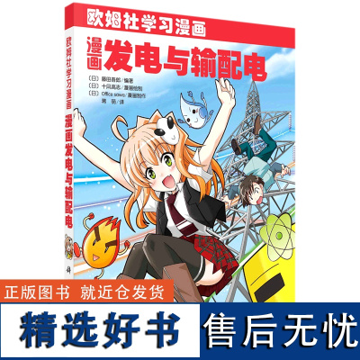 漫画发电与输配电(欧姆社学习漫画)