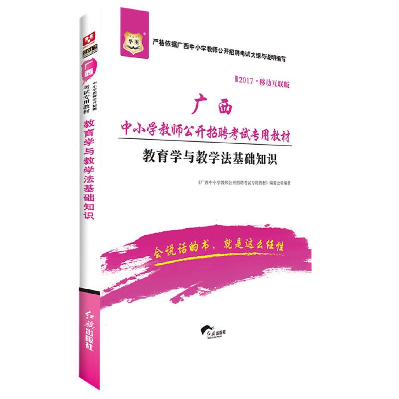 正版新书】华图2017移动互联版广西中小学教师公开招聘考试专用教