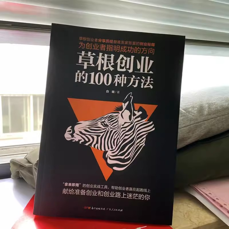 [正版]2册零成本低风险创业+草根创业的100种方法0元启动高回报零成本创业小项目草根创业者分享发家致富的创业秘籍创业高清大图